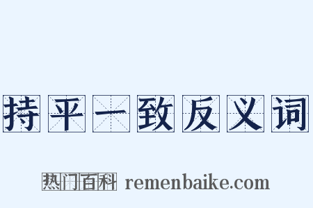 持平一致反义词是什么意思的图片